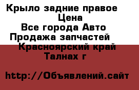Крыло задние правое Touareg 2012  › Цена ­ 20 000 - Все города Авто » Продажа запчастей   . Красноярский край,Талнах г.